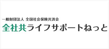 全者共ライフサポートネット