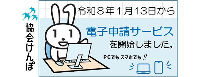 電子申請サービスを開始しました