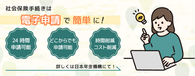 社会保険手続は電子申請で